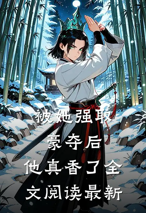 被她强取豪夺后，他真香了全文阅读最新