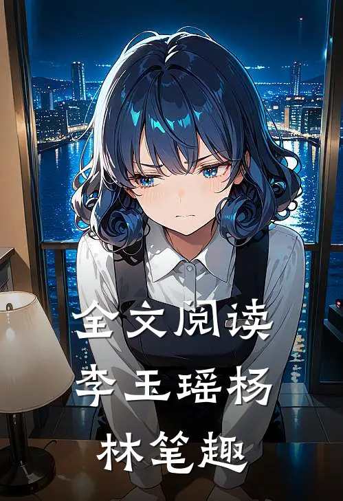 全文阅读李玉瑶杨林笔趣