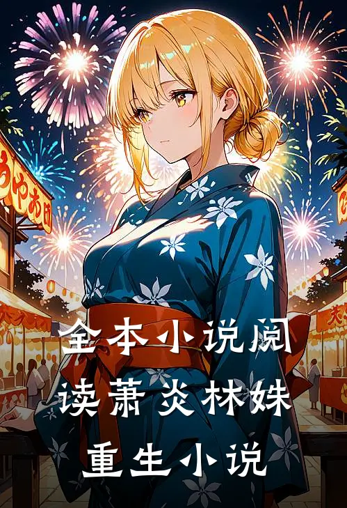 全本小说阅读萧炎林姝重生小说