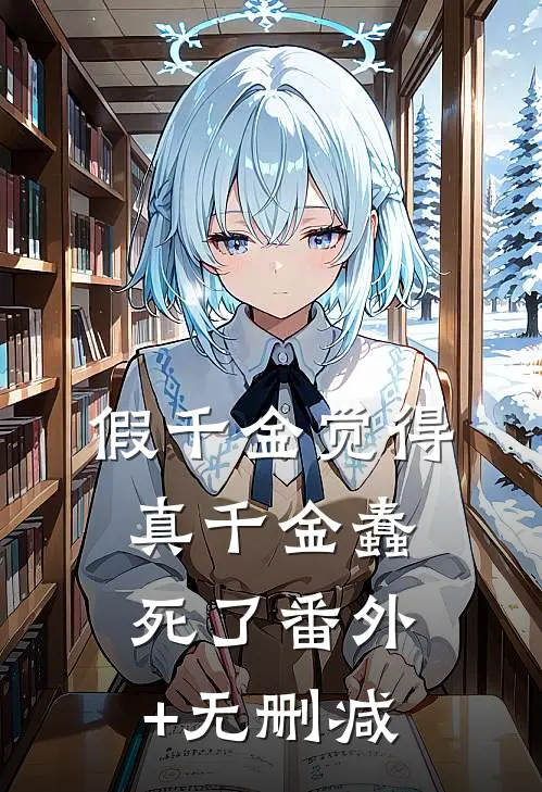 假千金觉得真千金蠢死了番外+无删减