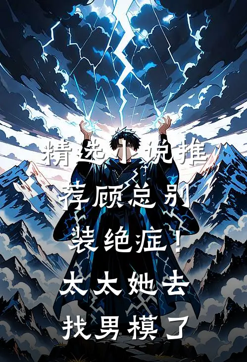 精选小说推荐顾总别装绝症！太太她去找男模了