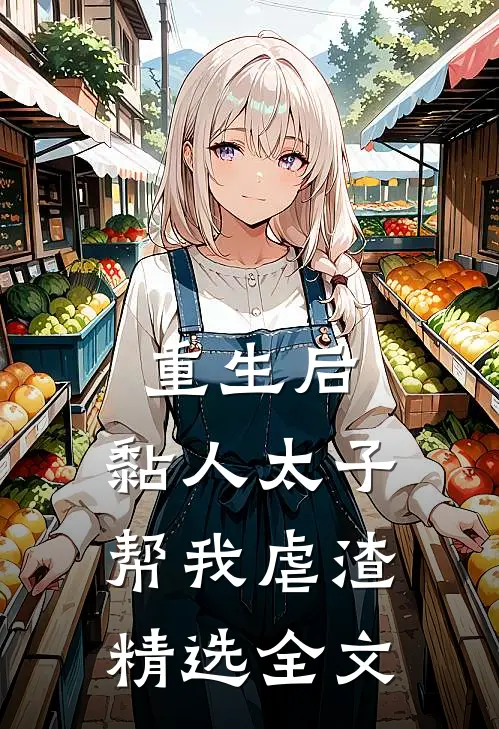 重生后，黏人太子帮我虐渣精选全文