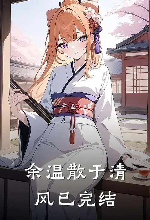 余温散于清风已完结