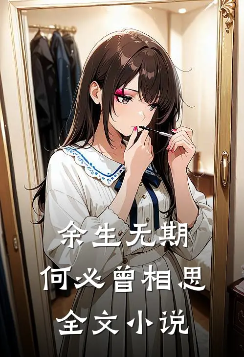 余生无期，何必曾相思全文小说