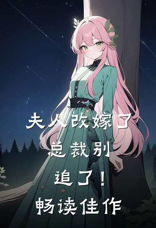 夫人改嫁了，总裁别追了！畅读佳作
