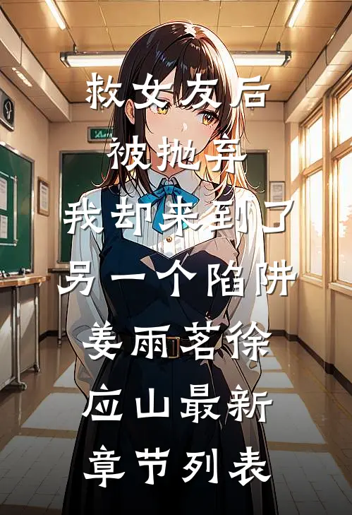 救女友后被抛弃，我却来到了另一个陷阱姜雨茗徐应山最新章节列表