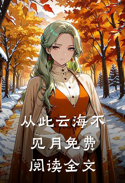 从此云海不见月免费阅读全文