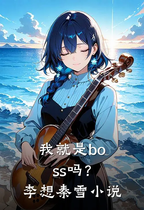 我就是boss吗?李想秦雪免费阅读