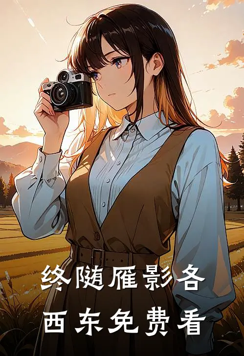 终随雁影各西东免费看