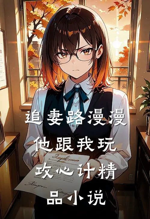 追妻路漫漫，他跟我玩攻心计精品小说