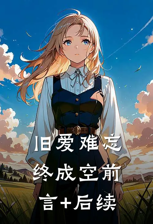 旧爱难忘终成空前言+后续