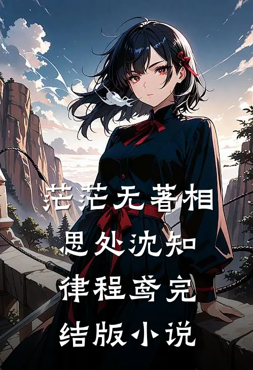 茫茫无著相思处沈知律程鸢完结版小说