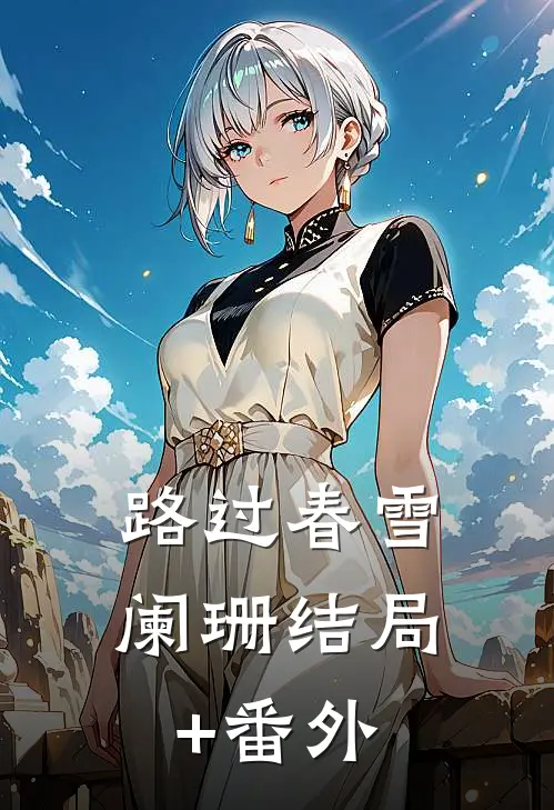 路过春雪阑珊结局+番外