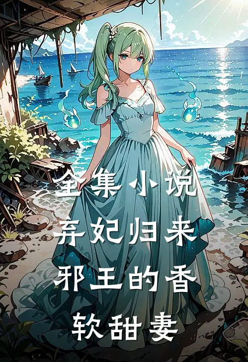 全集小说弃妃归来：邪王的香软甜妻