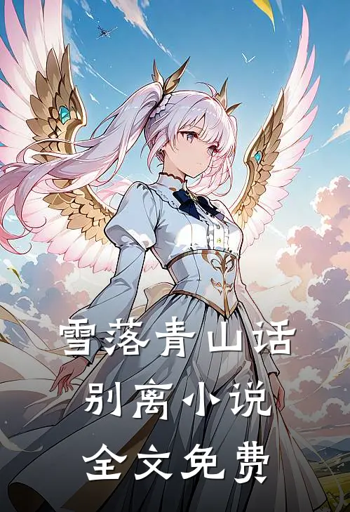 雪落青山话别离小说全文免费