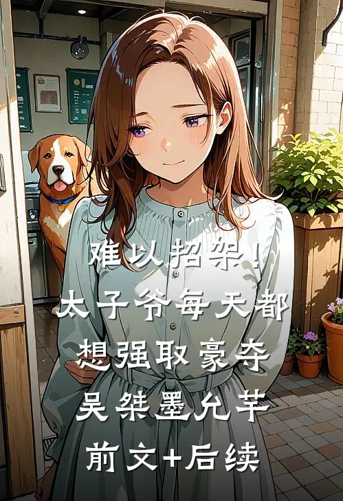 难以招架！太子爷每天都想强取豪夺吴桀墨允芊前文+后续
