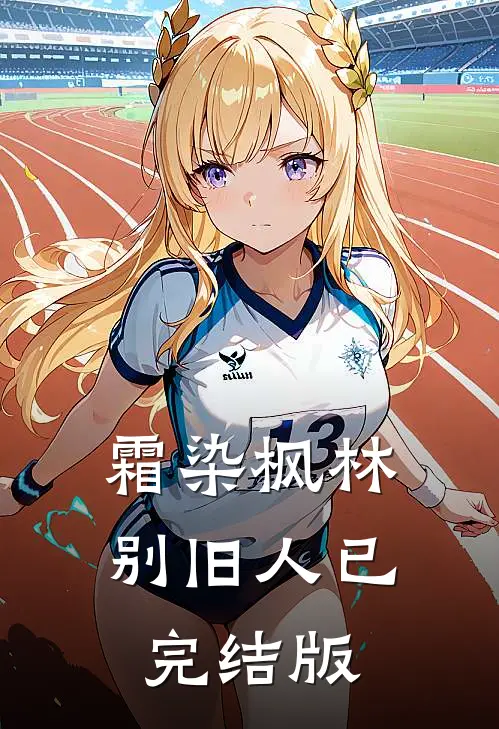 霜染枫林别旧人已完结版