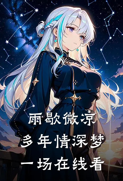 雨歇微凉，多年情深梦一场在线看