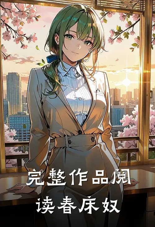 完整作品阅读春床奴