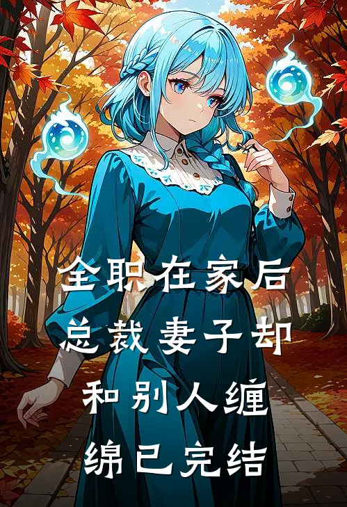 全职在家后，总裁妻子却和别人缠绵已完结