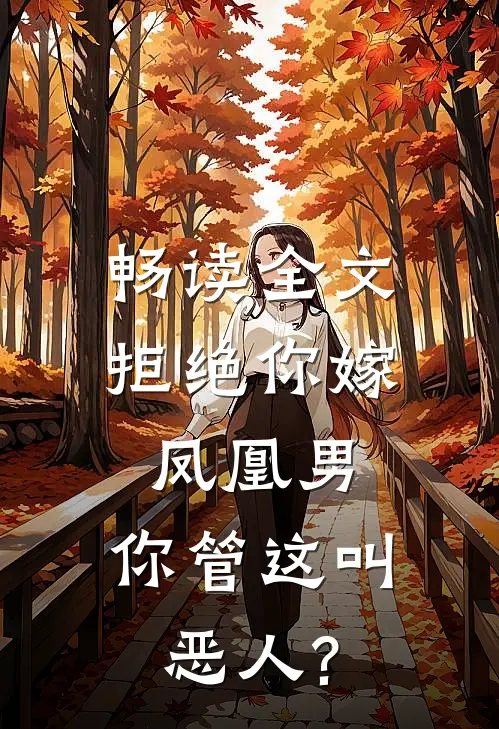 畅读全文拒绝你嫁凤凰男,你管这叫恶人?