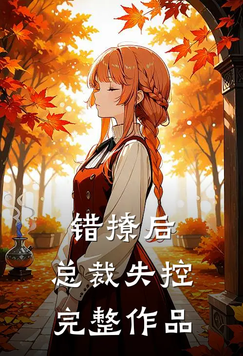 错撩后，总裁失控完整作品