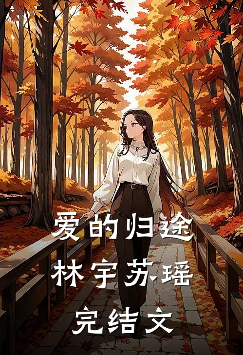 爱的归途林宇苏瑶完结文