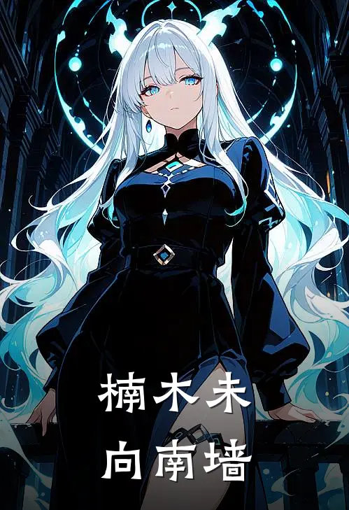 楠木未向南墙