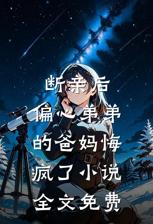 断亲后，偏心弟弟的爸妈悔疯了小说全文免费