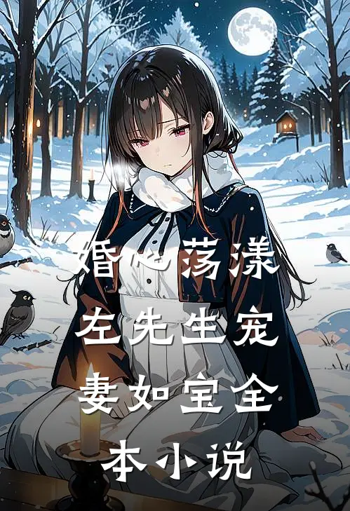 婚心荡漾：左先生宠妻如宝全本小说
