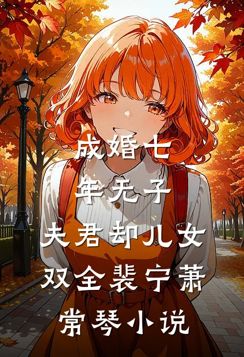 成婚七年无子，夫君却儿女双全裴宁萧常琴小说