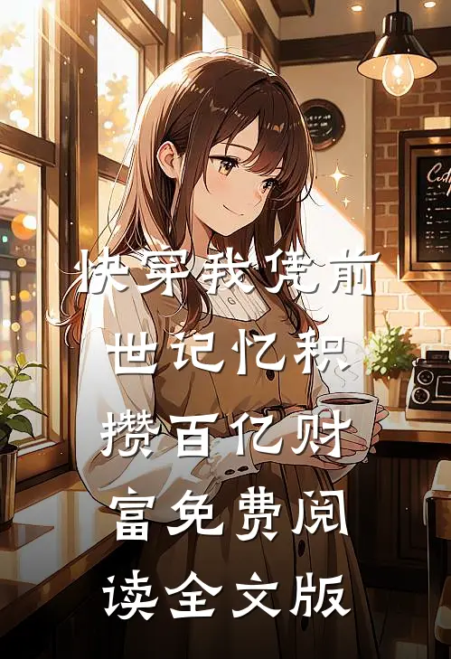 快穿我凭前世记忆积攒百亿财富免费阅读全文版
