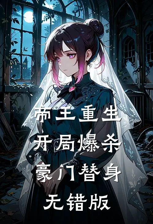 帝王重生：开局爆杀豪门替身无错版
