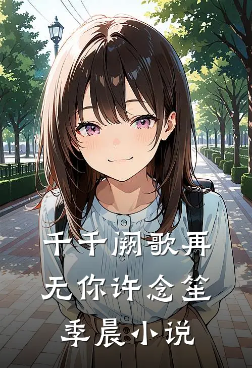 千千阙歌再无你许念笙季晨小说