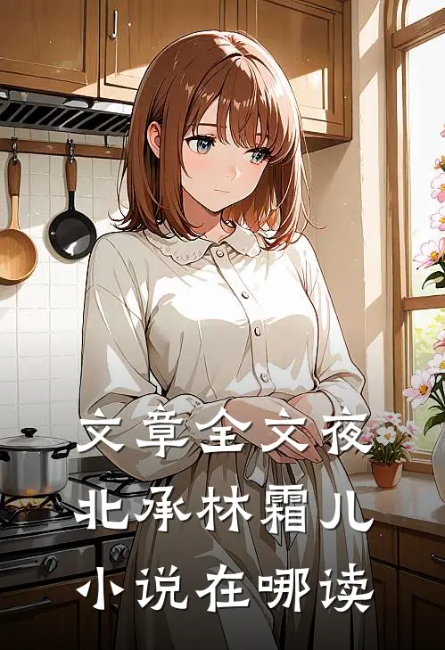 文章全文夜北承林霜儿小说在哪读