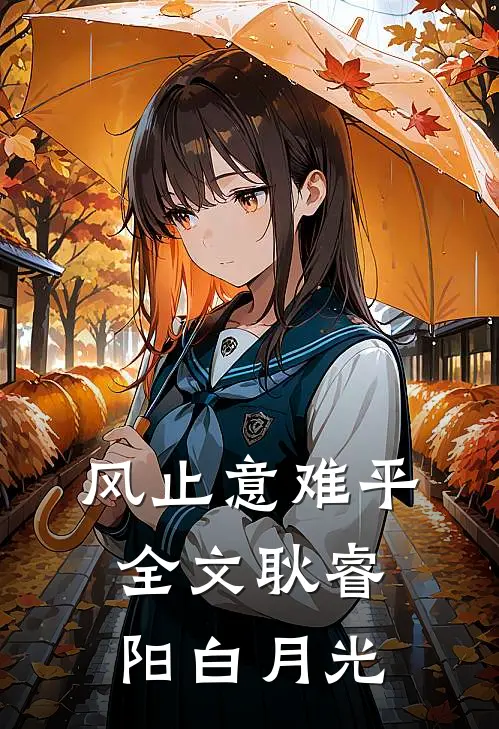 风止意难平全文耿睿阳白月光
