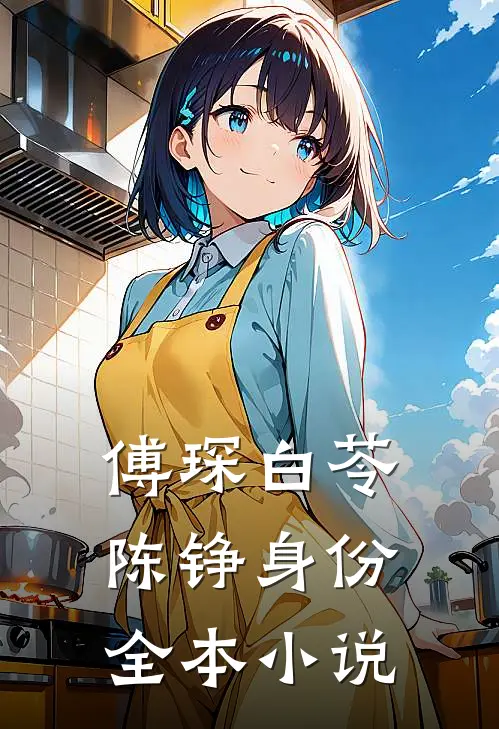 傅琛白苓陈铮身份全本小说