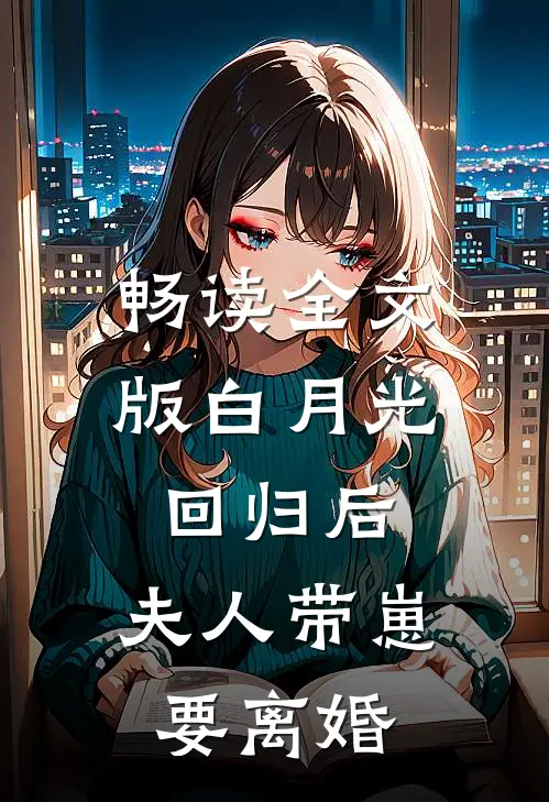 畅读全文版白月光回归后，夫人带崽要离婚