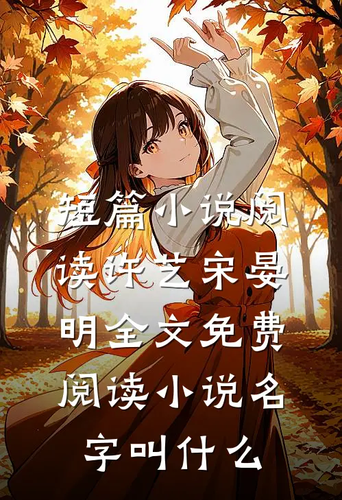 短篇小说阅读许艺宋晏明全文免费阅读小说名字叫什么