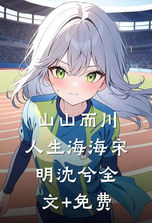 山山而川，人生海海宋明沈兮全文+免费