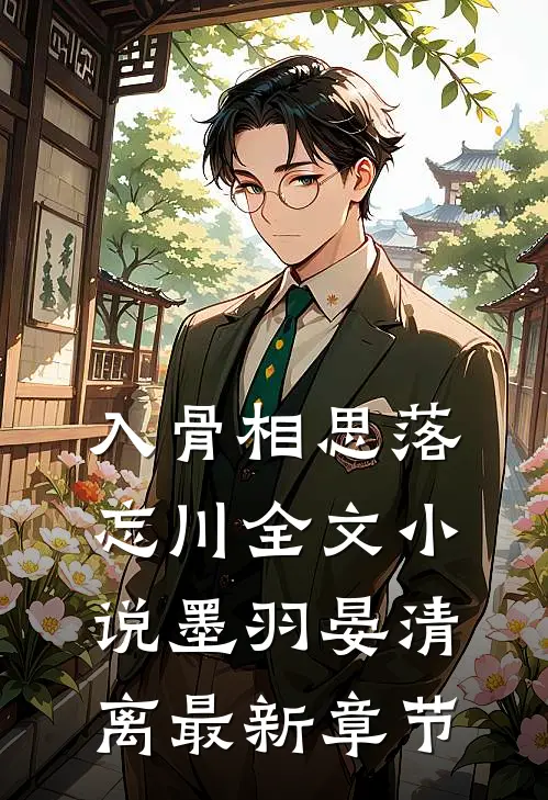入骨相思落忘川全文小说墨羽晏清离最新章节