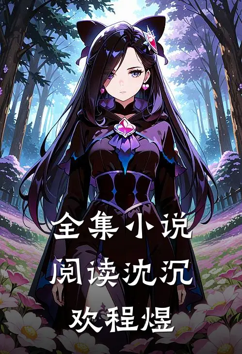 全集小说阅读沈沉欢程煜