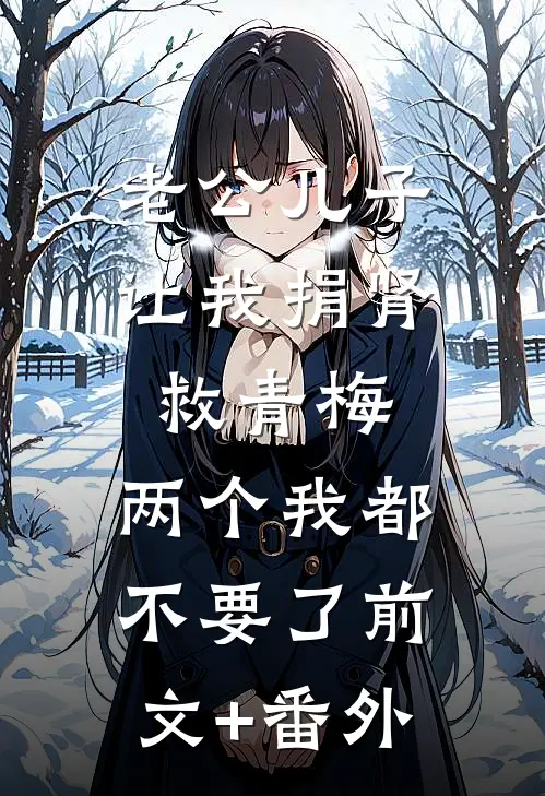 老公儿子让我捐肾救青梅，两个我都不要了前文+番外