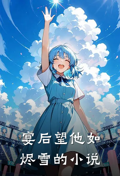 宴后望他如烬雪的小说