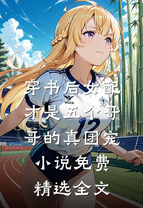 穿书后女配才是五个哥哥的真团宠小说免费精选全文