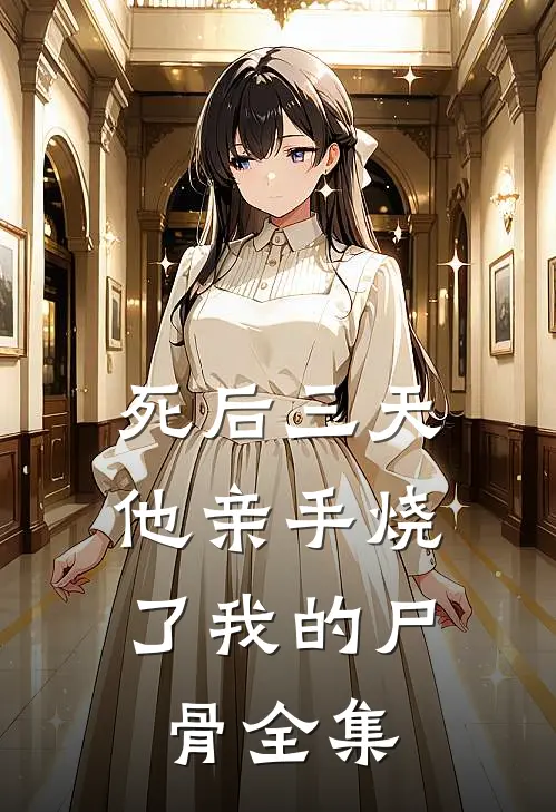 死后三天，他亲手烧了我的尸骨全集