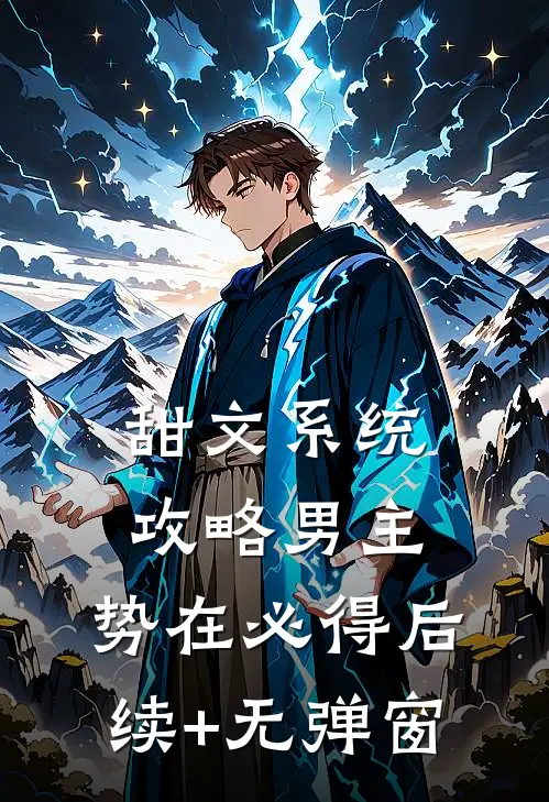 甜文系统：攻略男主，势在必得后续+无弹窗