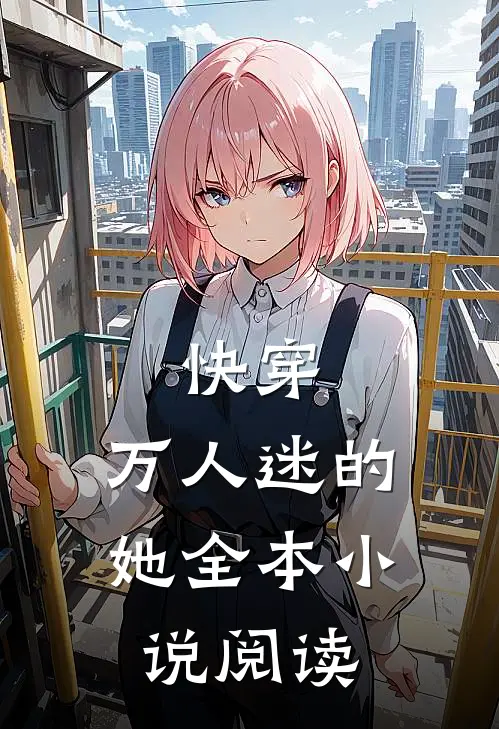 快穿万人迷的她全本阅读免费