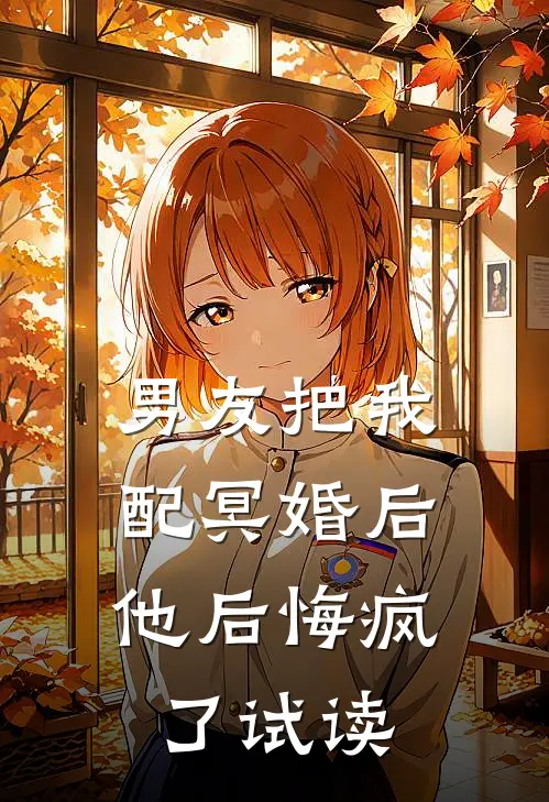 男友把我配冥婚后，他后悔疯了试读