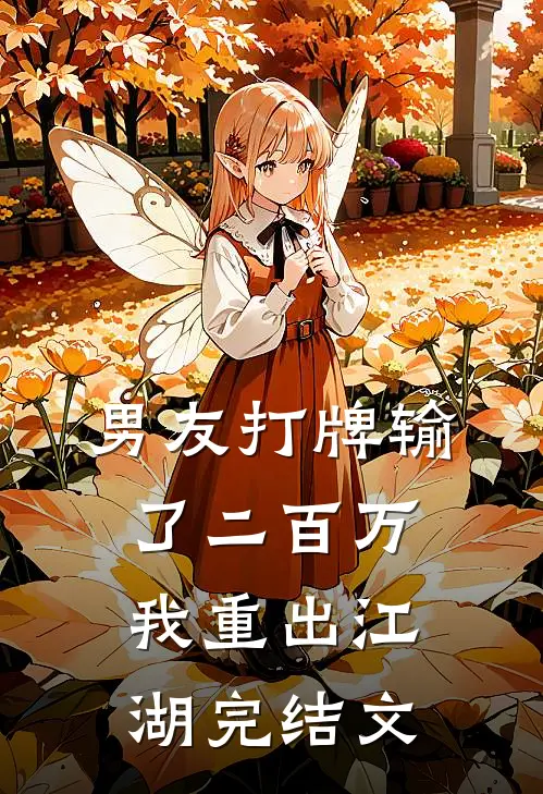 男友打牌输了二百万，我重出江湖完结文